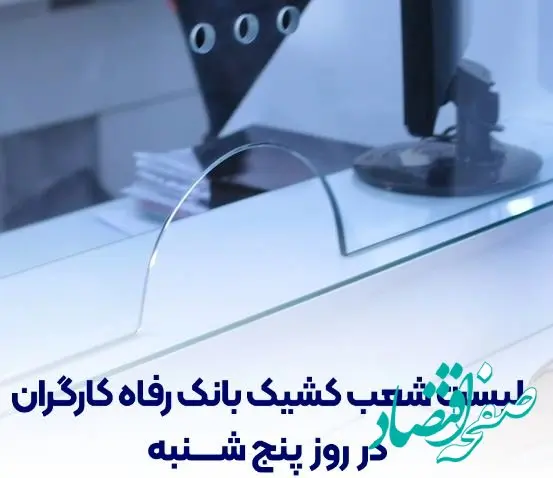 فهرست شعب کشیک بانک رفاه کارگران در روز پنج‌شنبه ۱۹ تیرماه اعلام شد