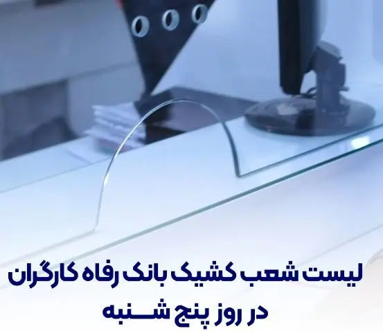 فهرست شعب کشیک بانک رفاه کارگران در روز پنجشنبه ۱۹ تیرماه اعلام شد