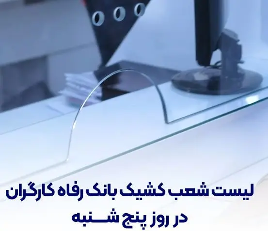 فهرست شعب کشیک بانک رفاه کارگران در روز پنج‌شنبه ۱۹ تیرماه اعلام شد