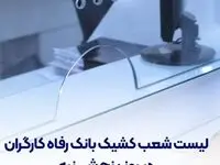 فهرست شعب کشیک بانک رفاه کارگران در روز پنج‌شنبه ۱۹ تیرماه اعلام شد