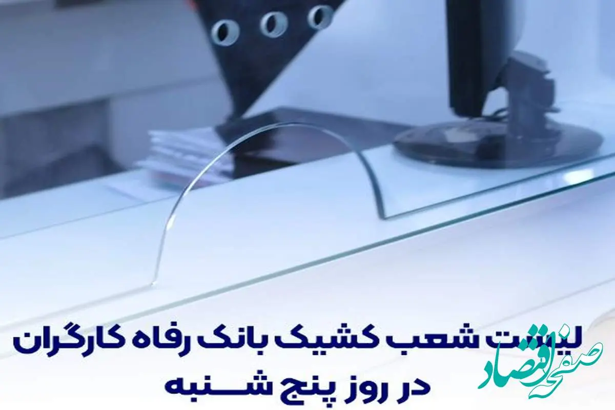 فهرست شعب کشیک بانک رفاه کارگران در روز پنجشنبه ۱۹ تیرماه اعلام شد