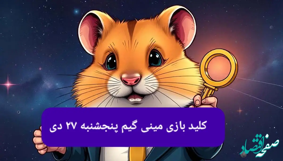 کلید مینی گیم همستر کامبت امروز پنجشنبه ۲۷ دی ماه ۱۴۰۳