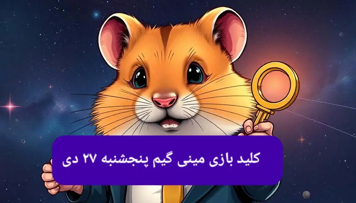 کلید مینی گیم همستر کامبت امروز پنجشنبه ۲۷ دی ماه ۱۴۰۳