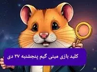 کلید مینی گیم همستر کامبت امروز پنجشنبه ۲۷ دی ماه ۱۴۰۳