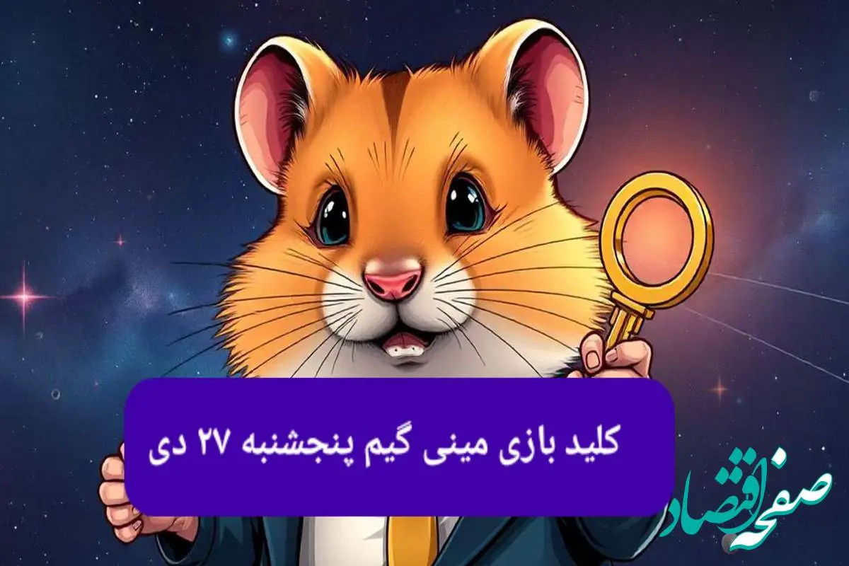 کلید مینی گیم همستر کامبت امروز پنجشنبه ۲۷ دی ماه ۱۴۰۳