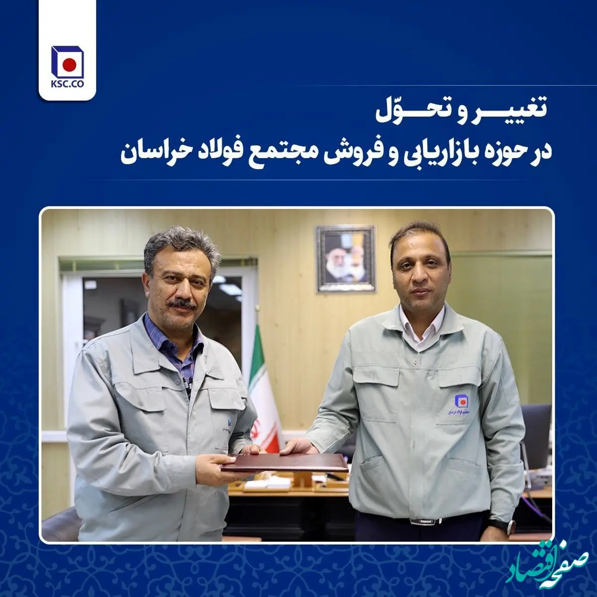  تغییر و تحول در حوزه بازاریابی و فروش فولاد خراسان