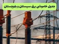 جدول قطعی برق سیستان و بلوچستان فردا سه شنبه ۱۱ شهریور ماه ۱۴۰۴ + ساعت خاموشی برق زاهدان سه شنبه 