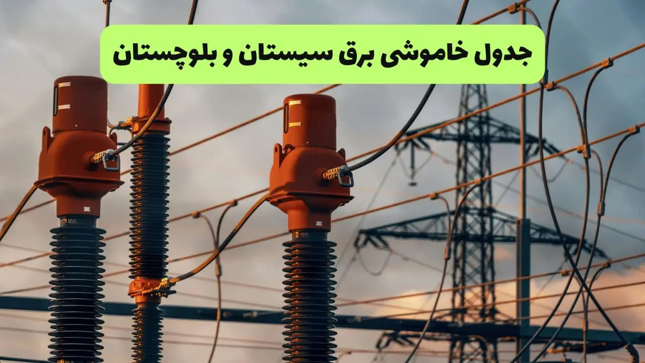 جدول قطعی برق سیستان و بلوچستان فردا چهارشنبه ۵ شهریور ماه ۱۴۰۴ + برنامه قطعی برق زاهدان چهارشنبه 