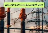 جدول قطعی برق سیستان و بلوچستان فردا دوشنبه ۲۷ مرداد ماه ۱۴۰۴ + برنامه زمانبندی قطعی برق زاهدان دوشنبه ابلاغ شد
