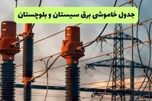 جدول قطعی برق سیستان و بلوچستان فردا چهارشنبه ۵ شهریور ماه ۱۴۰۴ + برنامه قطعی برق زاهدان چهارشنبه 