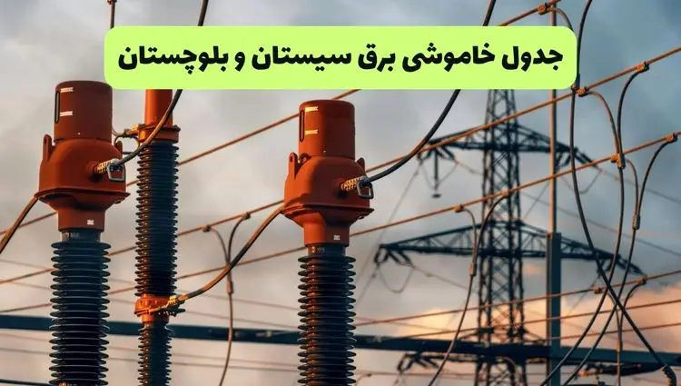 جدول قطعی برق سیستان و بلوچستان فردا چهارشنبه ۵ شهریور ماه ۱۴۰۴ + برنامه قطعی برق زاهدان چهارشنبه 