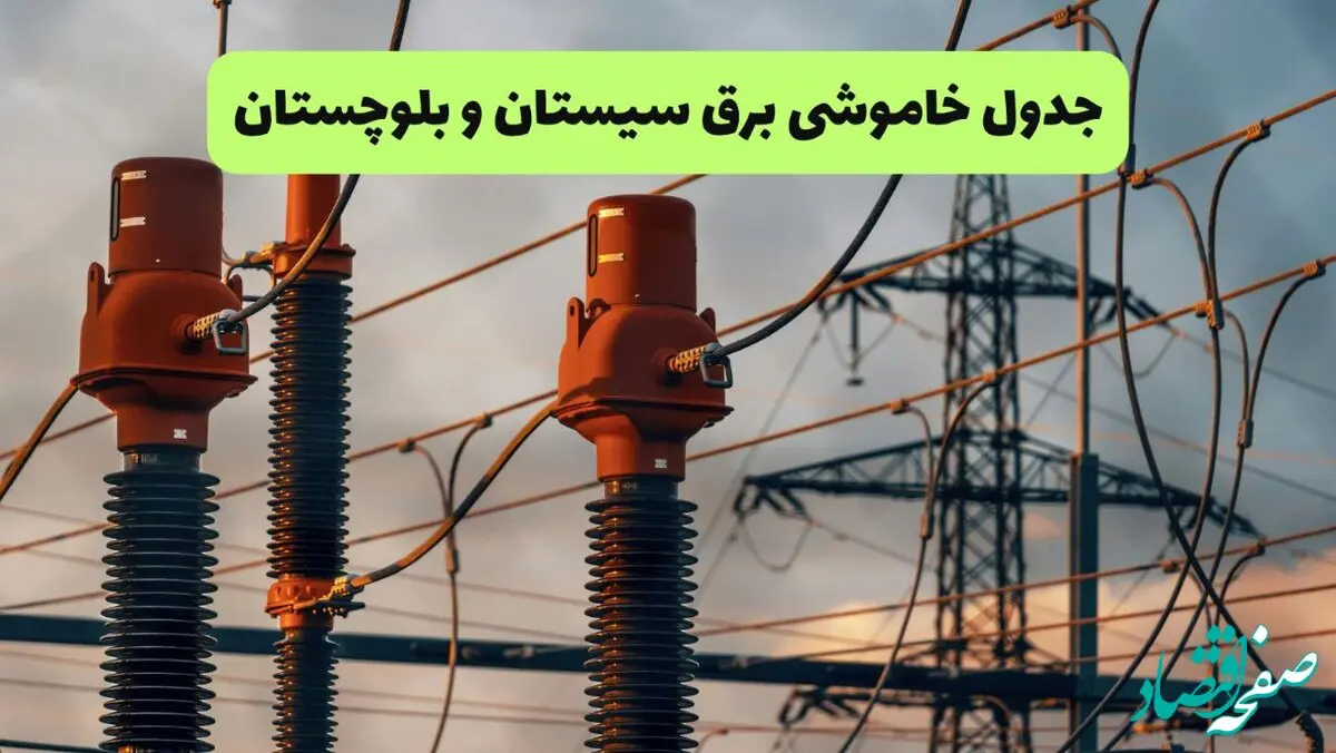 جدول قطعی برق سیستان و بلوچستان فردا دوشنبه ۲۷ مرداد ماه ۱۴۰۴ + برنامه زمانبندی قطعی برق زاهدان دوشنبه ابلاغ شد
