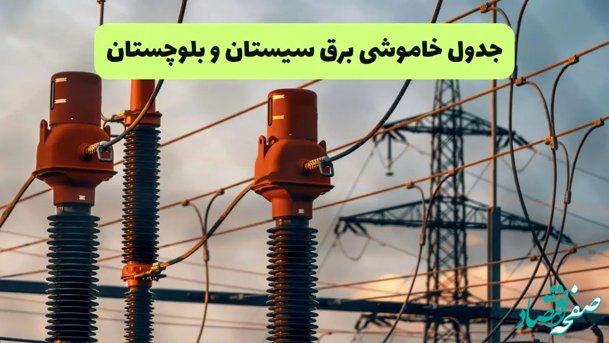 جدول قطعی برق سیستان و بلوچستان فردا سه شنبه ۱۱ شهریور ماه ۱۴۰۴ + ساعت خاموشی برق زاهدان سه شنبه 