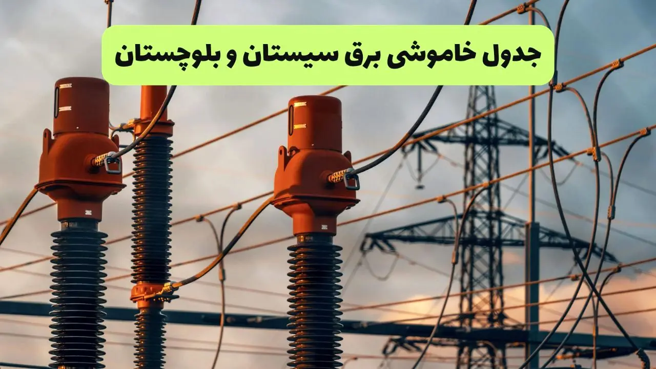 جدول قطعی برق سیستان و بلوچستان فردا دوشنبه ۲۷ مرداد ماه ۱۴۰۴ + برنامه زمانبندی قطعی برق زاهدان دوشنبه ابلاغ شد