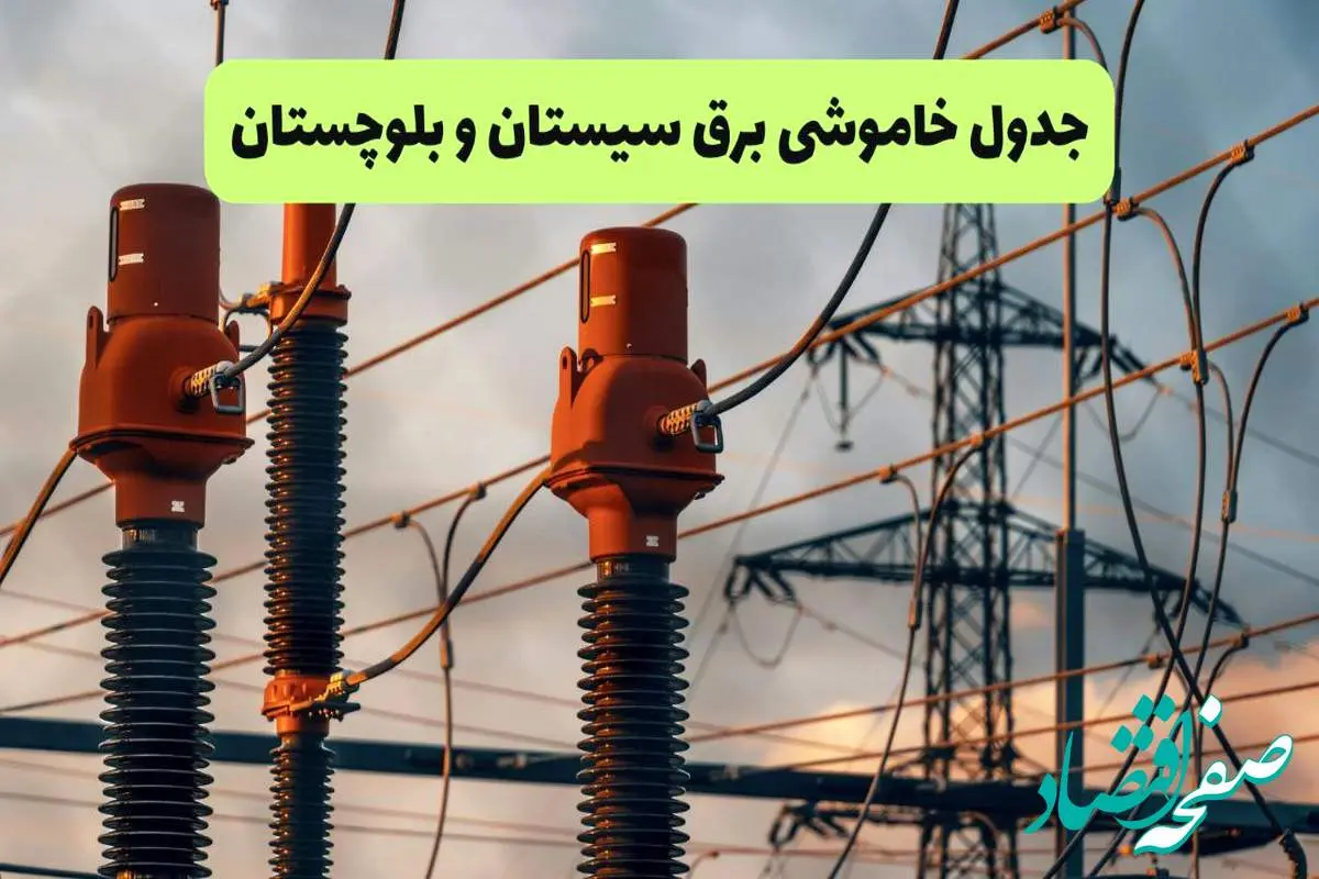 ساعت قطعی برق سیستان و بلوچستان فردا شنبه ۱۸ مرداد ماه ۱۴۰۴ + جدول خاموشی برق زاهدان شنبه