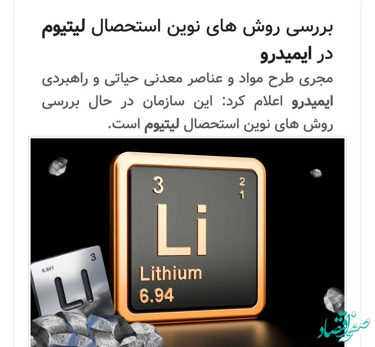 بررسی روش های نوین استحصال لیتیوم در ایمیدرو