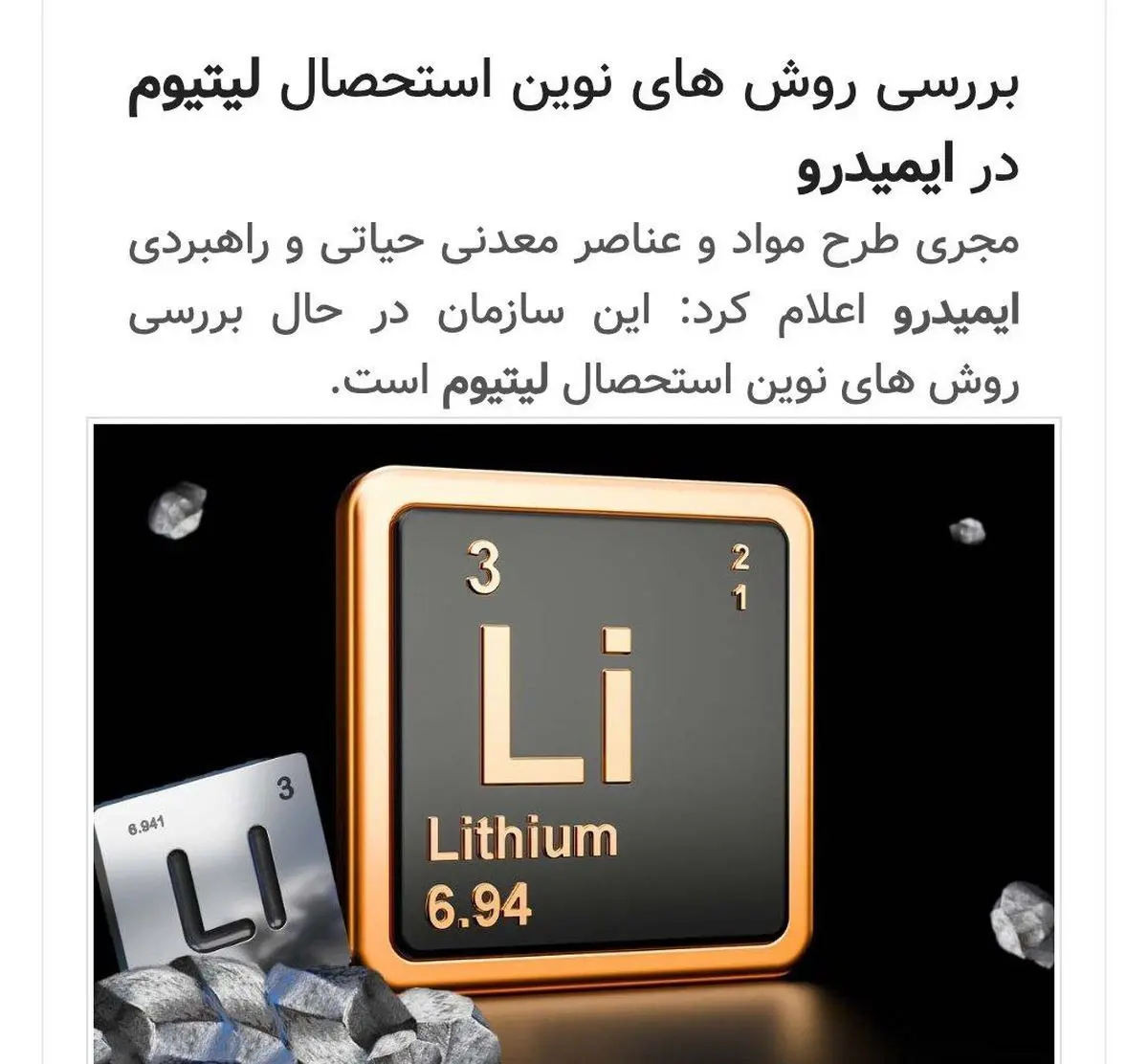 بررسی روش های نوین استحصال لیتیوم در ایمیدرو