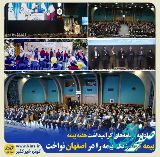 بیمه کوثر زنگ بیمه را در اصفهان نواخت