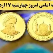 قیمت سکه | قیمت دلار | قیمت طلا ۱۸ عیار | قیمت سکه امامی امروز چهارشنبه ۱۷ اردیبهشت ماه ۱۴۰۴