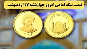 قیمت سکه | قیمت دلار | قیمت طلا ۱۸ عیار | قیمت سکه امامی امروز چهارشنبه ۱۷ اردیبهشت ماه ۱۴۰۴