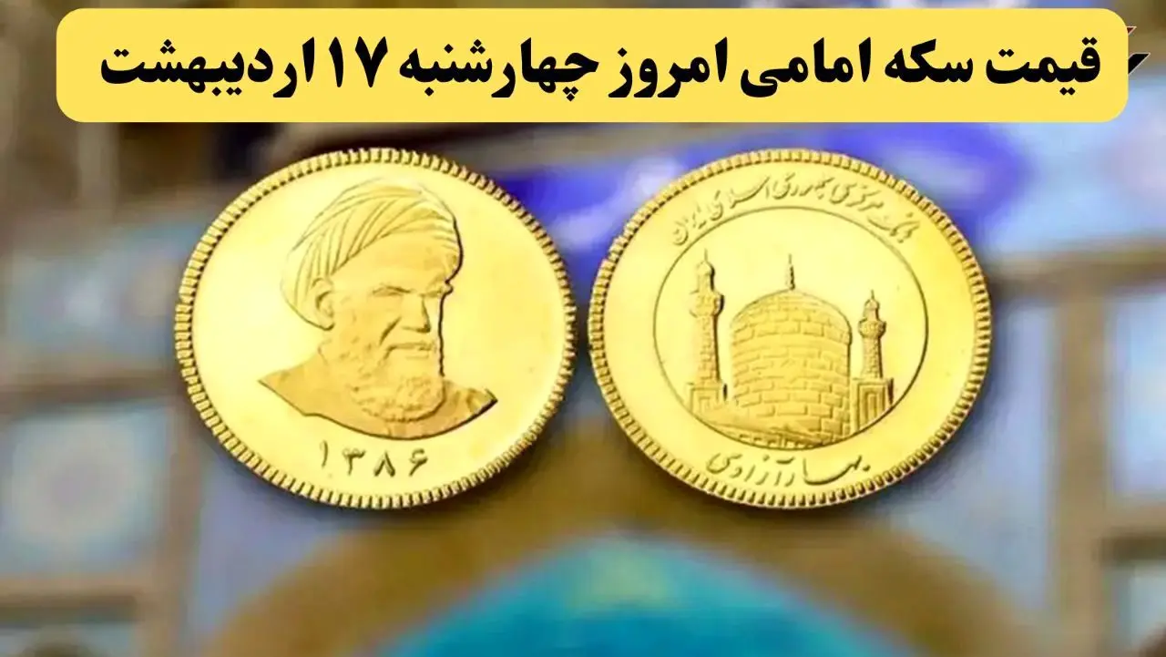 قیمت سکه | قیمت دلار | قیمت طلا ۱۸ عیار | قیمت سکه امامی امروز چهارشنبه ۱۷ اردیبهشت ماه ۱۴۰۴