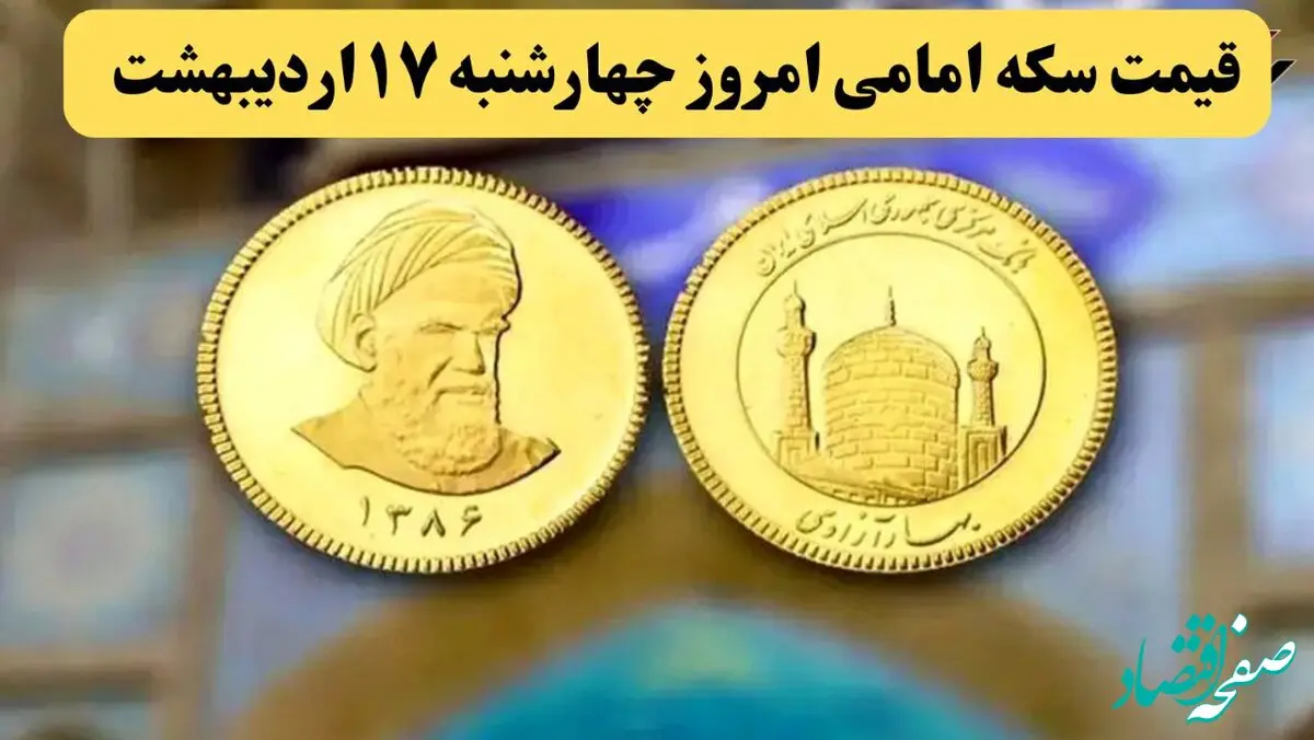 قیمت سکه | قیمت دلار | قیمت طلا ۱۸ عیار | قیمت سکه امامی امروز چهارشنبه ۱۷ اردیبهشت ماه ۱۴۰۴