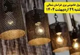 برنامه قطعی برق استان خراسان شمالی و شهر بجنورد دوشنبه ۲۹ اردیبهشت ۱۴۰۴ | جدول خاموشی برق خراسان شمالی دوشنبه ۲۹ اردیبهشت ۱۴۰۴