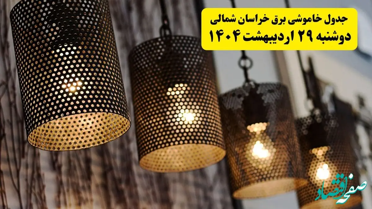 برنامه قطعی برق استان خراسان شمالی و شهر بجنورد دوشنبه ۲۹ اردیبهشت ۱۴۰۴ | جدول خاموشی برق خراسان شمالی دوشنبه ۲۹ اردیبهشت ۱۴۰۴