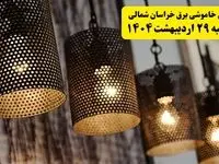 برنامه قطعی برق استان خراسان شمالی و شهر بجنورد دوشنبه ۲۹ اردیبهشت ۱۴۰۴ | جدول خاموشی برق خراسان شمالی دوشنبه ۲۹ اردیبهشت ۱۴۰۴