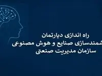 راه‌اندازی دپارتمان هوش مصنوعی و هوشمندسازی صنایع در سازمان مدیریت صنعتی