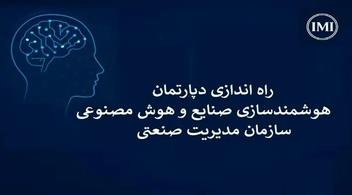 راه‌اندازی دپارتمان هوش مصنوعی و هوشمندسازی صنایع در سازمان مدیریت صنعتی