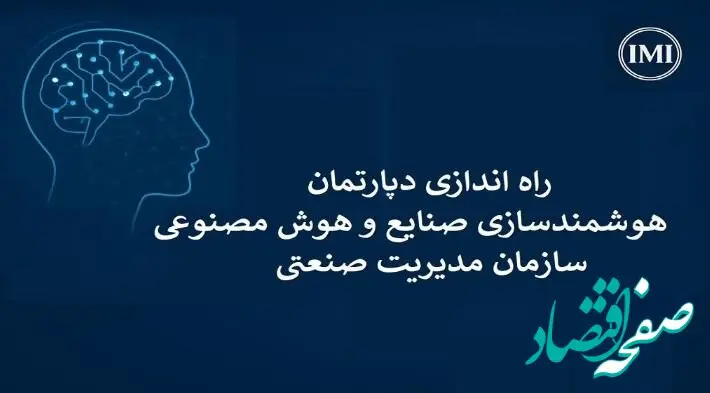 راه‌اندازی دپارتمان هوش مصنوعی و هوشمندسازی صنایع در سازمان مدیریت صنعتی