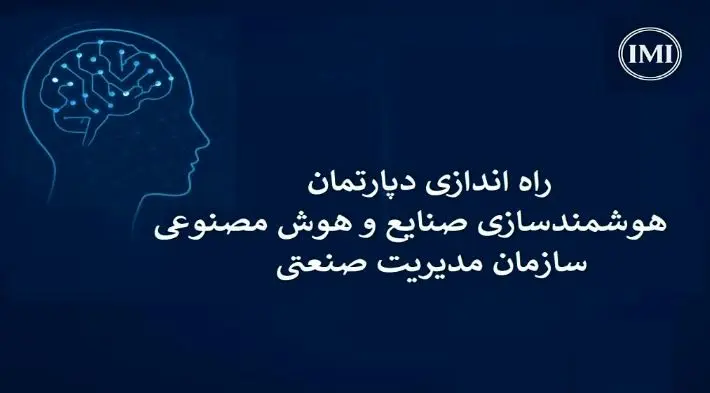 راه‌اندازی دپارتمان هوش مصنوعی و هوشمندسازی صنایع در سازمان مدیریت صنعتی