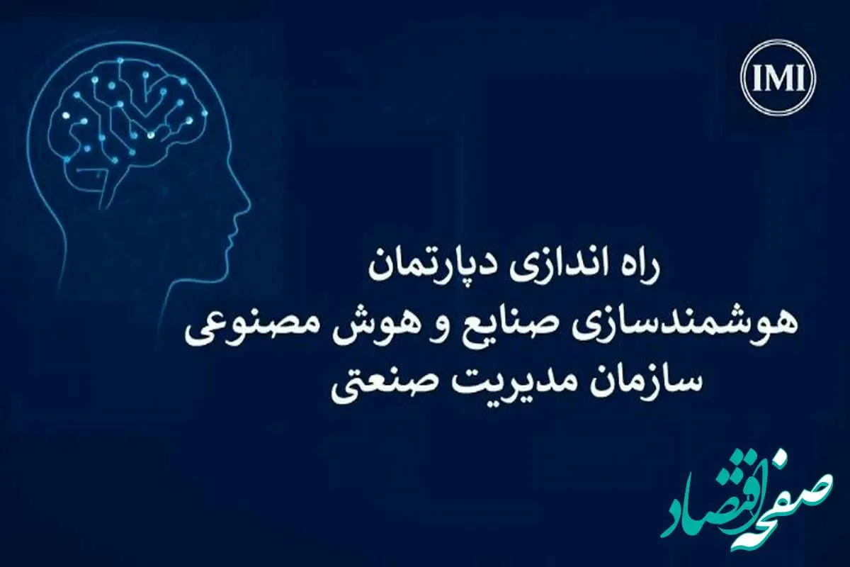راهاندازی دپارتمان هوش مصنوعی و هوشمندسازی صنایع در سازمان مدیریت صنعتی
