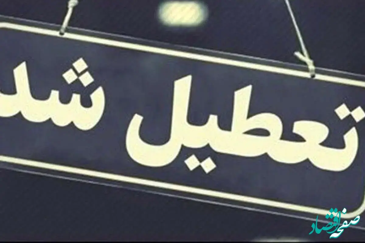 علت تعطیلی شنبه ۳۱ شهریور ۱۴۰۳ چیست؟