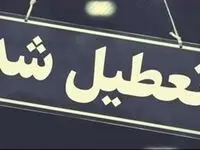 علت تعطیلی شنبه ۳۱ شهریور ۱۴۰۳ چیست؟