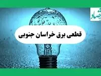 ساعت خاموشی برق خراسان جنوبی امروز چهارشنبه ۱۲ شهریور ماه ۱۴۰۴ + جدول قطعی برق بیرجند چهارشنبه اعلام شد