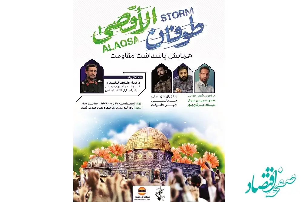 همایش پاسداشت مقاومت در قشم برگزار می شود