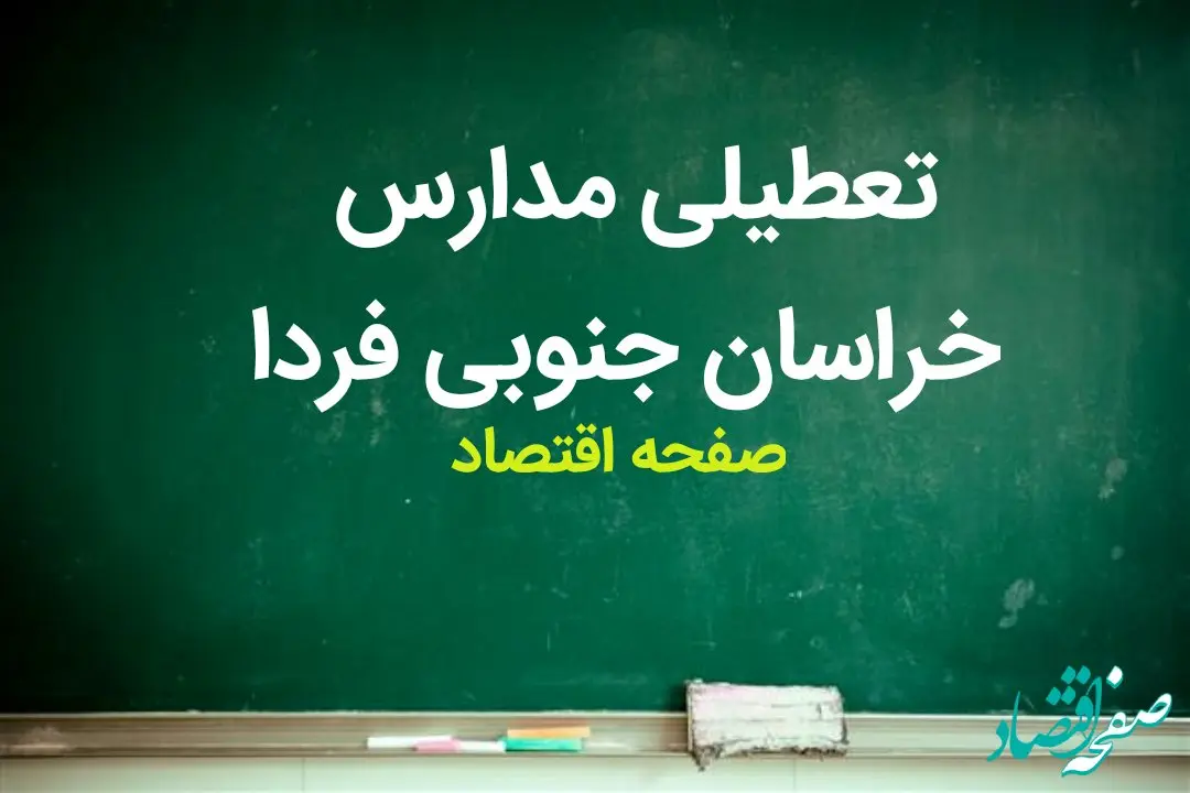 مدارس خراسان جنوبی و بیرجند فردا دوشنبه ۲۷ فروردین ماه ۱۴۰۳ تعطیل است؟ | تعطیلی مدارس خراسان جنوبی و بیرجند دوشنبه ۲۷ فروردین ۱۴۰۳