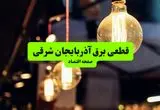 جدول خاموشی برق آذربایجان شرقی و تبریز سه‌ شنبه ۱۰ تیر ۱۴۰۴ | ساعات قطعی برق مناطق مختلف استان آذربایجان شرقی سه‌ شنبه دهم تیر ۱۴۰۴