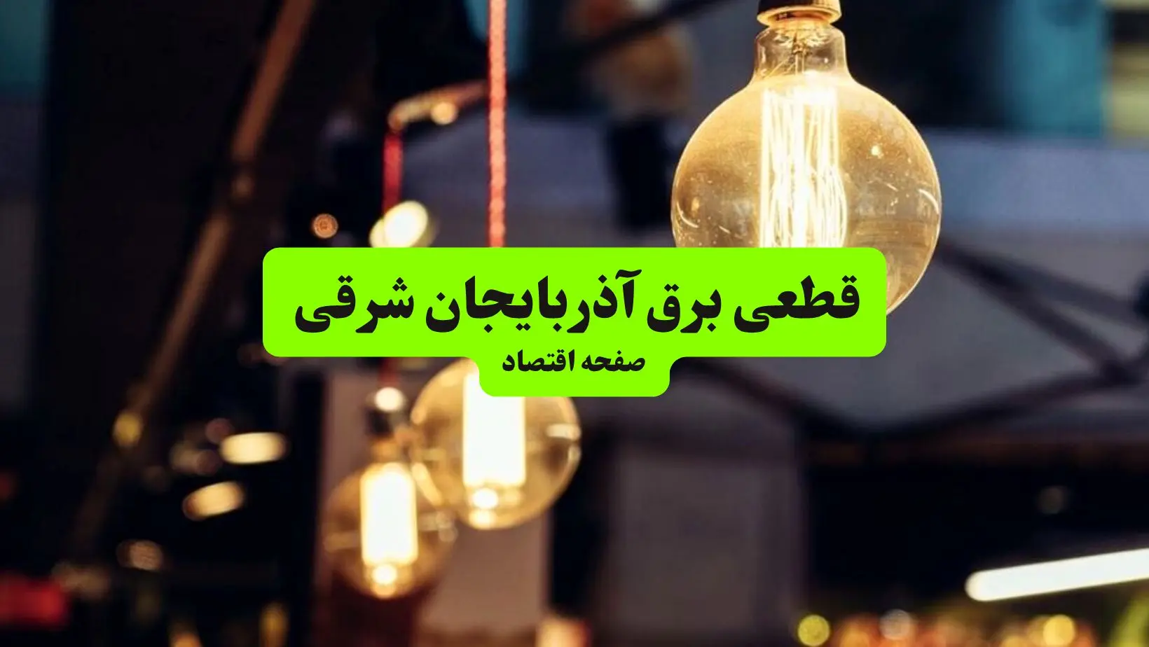 جدول خاموشی برق آذربایجان شرقی و تبریز سه‌ شنبه ۱۰ تیر ۱۴۰۴ | ساعات قطعی برق مناطق مختلف استان آذربایجان شرقی سه‌ شنبه دهم تیر ۱۴۰۴