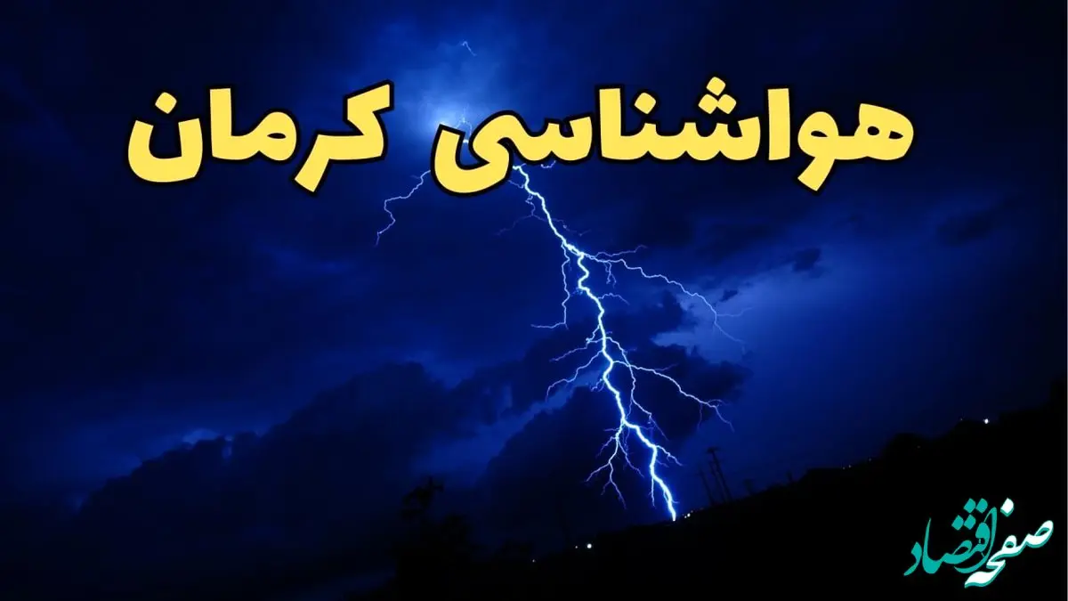 پیش بینی هواشناسی کرمان طی ۲۴ ساعت آینده | پیش بینی وضعیت آب و هوا کرمان فردا شنبه ۱۱ اسفند ۱۴۰۳ | آب و هوای کرمان