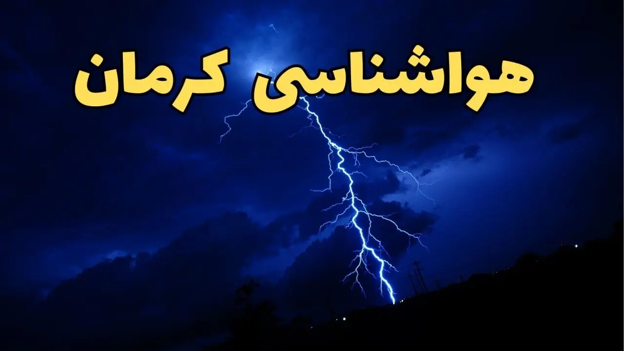 پیش بینی هواشناسی کرمان طی ۲۴ ساعت آینده | پیش بینی وضعیت آب و هوا کرمان فردا شنبه ۱۱ اسفند ۱۴۰۳ | آب و هوای کرمان
