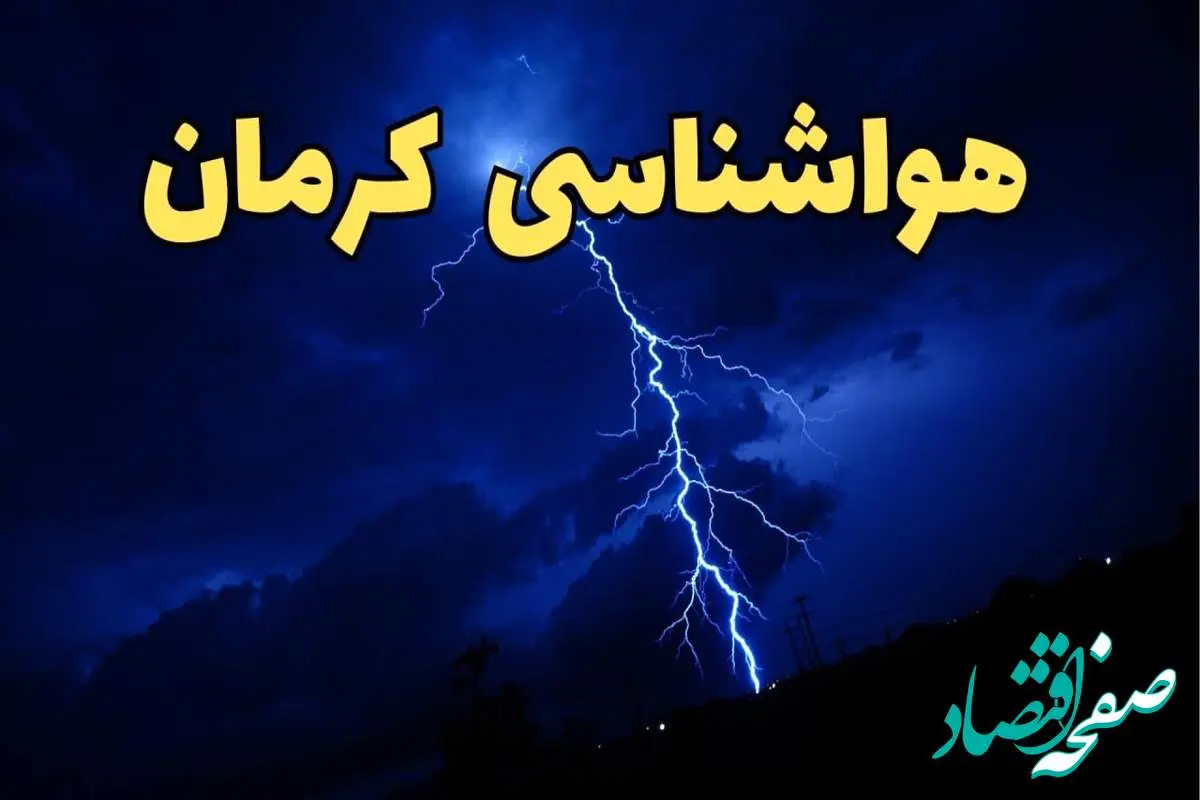 پیش بینی هواشناسی کرمان طی ۲۴ ساعت آینده | پیش بینی وضعیت آب و هوا کرمان فردا شنبه ۱۱ اسفند ۱۴۰۳ | آب و هوای کرمان