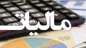 آخرین اخبار سازمان امور مالیاتی کشور امروز شنبه ۲۹ فروردین ۱۴۰۵ | تزریق 355 همت درامد مالیات به دستگاه ها