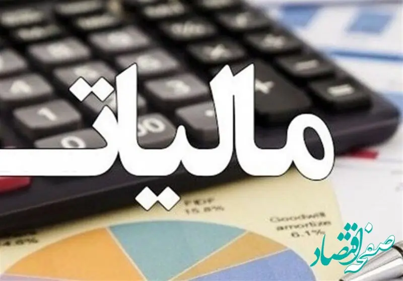 آخرین اخبار سازمان امور مالیاتی کشور امروز شنبه ۲۹ فروردین ۱۴۰۵ | تزریق 355 همت درامد مالیات به دستگاه ها