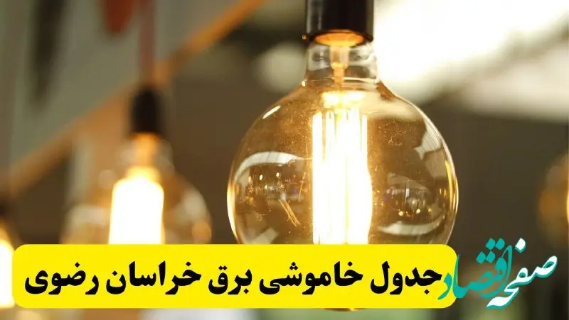 جدول قطعی برق خراسان رضوی فردا یکشنبه ۲۴ فروردین ۱۴۰۴ | زمان‌بندی خاموشی برق مشهد یکشنبه ۲۴ فروردین ۱۴۰۴ | اطلاع‌رسانی قطعی برق خراسان رضوی + لینک جدول