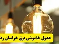 جدول قطعی برق خراسان رضوی فردا یکشنبه ۲۴ فروردین ۱۴۰۴ | زمان‌بندی خاموشی برق مشهد یکشنبه ۲۴ فروردین ۱۴۰۴ | اطلاع‌رسانی قطعی برق خراسان رضوی + لینک جدول