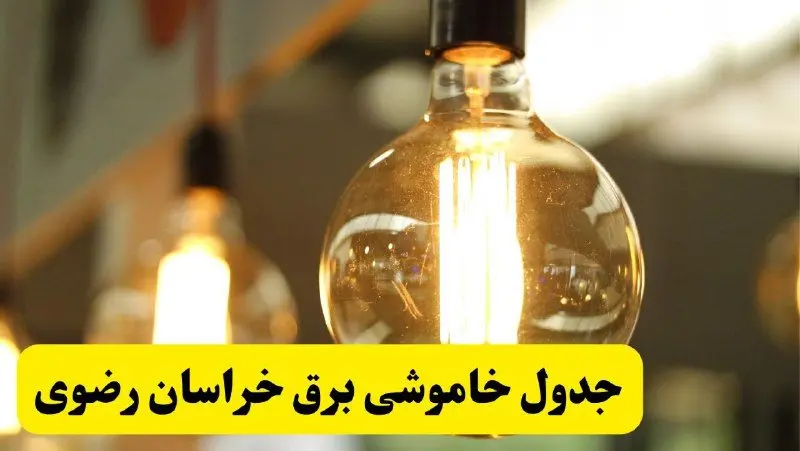 جدول قطعی برق خراسان رضوی فردا یکشنبه ۲۴ فروردین ۱۴۰۴ | زمان‌بندی خاموشی برق مشهد یکشنبه ۲۴ فروردین ۱۴۰۴ | اطلاع‌رسانی قطعی برق خراسان رضوی + لینک جدول