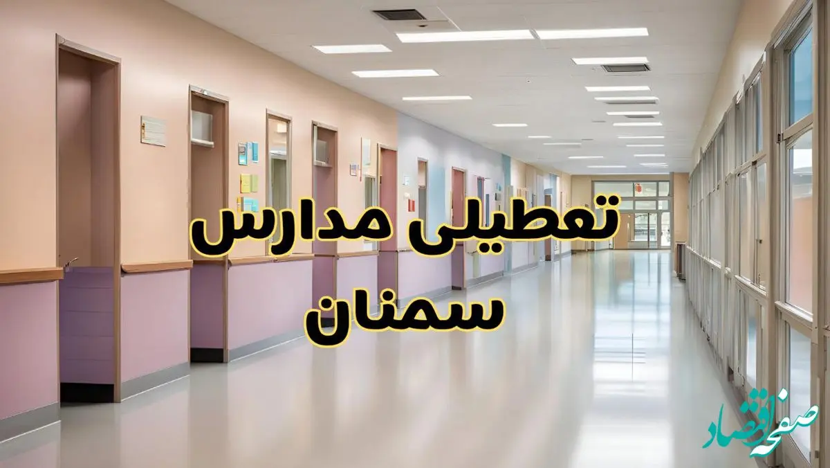 خبر فوری تعطیلی مدارس سمنان فردا چهارشنبه ۲۴ بهمن ۱۴۰۳ | مدارس سمنان چهارشنبه ۲۴ بهمن ۱۴۰۳ تعطیل است؟